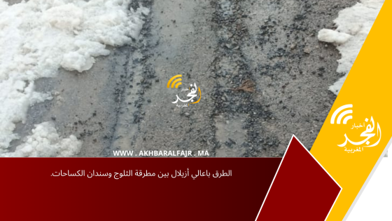 الطرق باعالي أزيلال بين مطرقة الثلوج وسندان الكساحات.