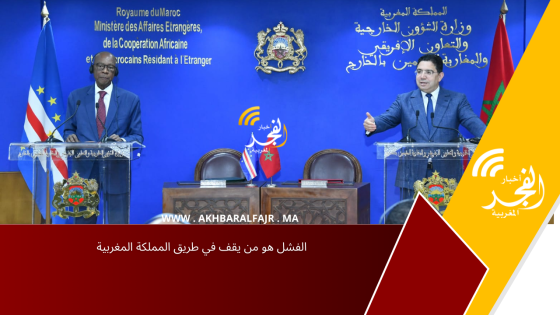 الفشل هو من يقف في طريق المملكة المغربية