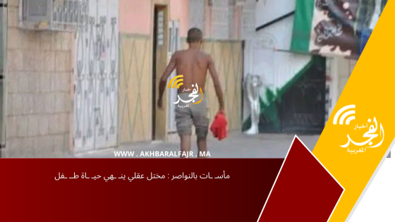 مأسـ ـات بالنواصر : مختل عقلي ينـ ـهي حيـ ـاة طــ ـفل