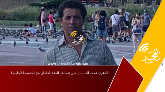 المغرب تحت النــــ ـار: حين يتحالف الحقد الداخلي مع الخصومة الخارجية