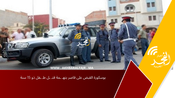 بوسكورة القبض على قاصر بتهـ ـمة قتـ ـل طـ ـفل ذو 15 سنة