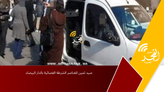 صيد ثمين للعناصر الشرطة القضائية بالدار البيضاء