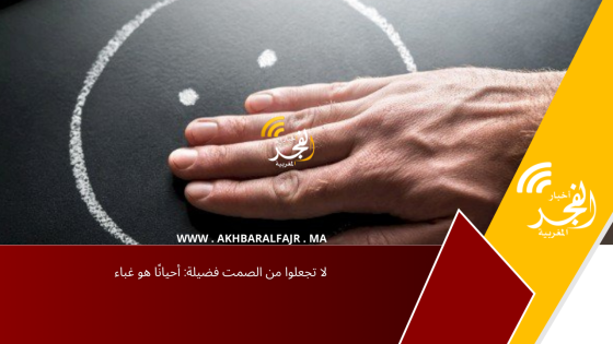 لا تجعلوا من الصمت فضيلة: أحيانًا هو غباء