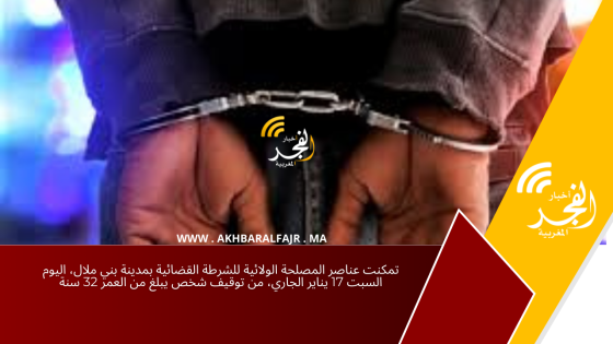 تمكنت عناصر المصلحة الولائية للشرطة القضائية بمدينة بني ملال، اليوم السبت 17 يناير الجاري، من توقيف شخص يبلغ من العمر 32 سنة