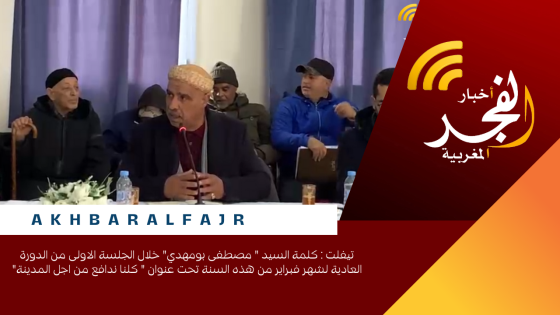 تيفلت : كلمة السيد ” مصطفى بومهدي” خلال الجلسة الاولى من الدورة العادية لشهر فبراير من هذه السنة تحت عنوان ” كلنا ندافع من اجل المدينة”