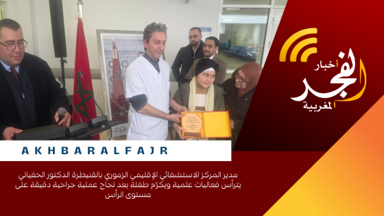 مدير المركز الاستشفائي الإقليمي الزموري بالقنيطرة الدكتور الحفياني يترأس فعاليات علمية ويكرّم طفلة بعد نجاح عملية جراحية دقيقة على مستوى الرأس