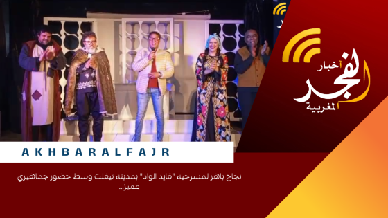 نجاح باهر لمسرحية “قايد الواد” بمدينة تيفلت وسط حضور جماهيري مميز