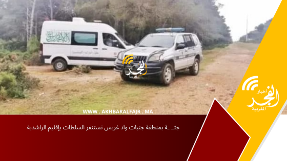 جثــ  ـة بمنطقة جنبات واد غريس تستنفر السلطات بإقليم الراشدية
