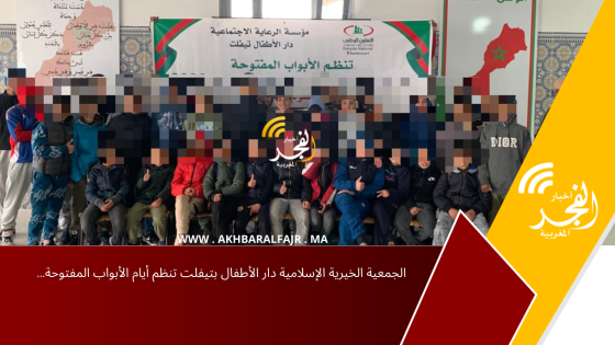 الجمعية الخيرية الإسلامية دار الأطفال بتيفلت تنظم أيام الأبواب المفتوحة…