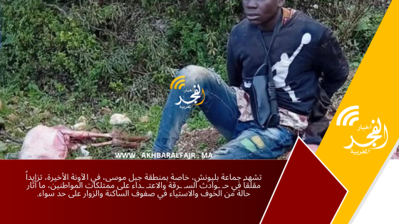 تشهد جماعة بليونش، خاصة بمنطقة جبل موسى، في الآونة الأخيرة، تزايداً مقلقاً في حـ ـوادث السـ ـرقة والاعتـ ـداء على ممتلكات المواطنين، ما أثار حالة من الخوف والاستياء في صفوف الساكنة والزوار على حد سواء