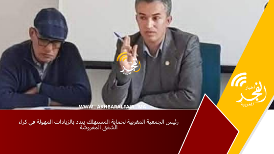 رئيس الجمعية المغربية لحماية المستهلك يندد بالزيادات المهولة في كراء الشقق المفروشة
