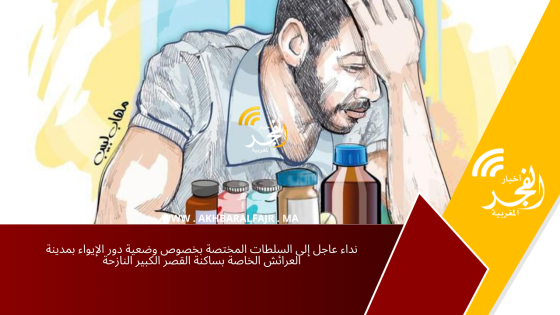 نداء عاجل إلى السلطات المختصة بخصوص وضعية دور الإيواء بمدينة العرائش الخاصة بساكنة القصر الكبير النازحة