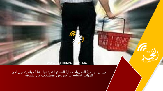 رئيس الجمعية المغربية لحماية المستهلك يدعوا باشا أصيلة بتفعيل لجن المراقبة لحماية النازحين من الفيضانات من الشناقة