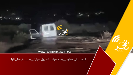 البحث على مفقودين بعدماجرفت السيول سيارتين بسبب فيضان الواد