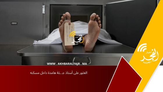 العثور على أستاذ جـ ـثة هامدة داخل مسكنه