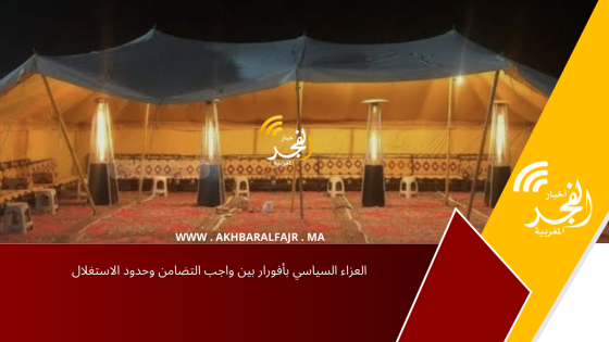العزاء السياسي بأفورار بين واجب التضامن وحدود الاستغلال