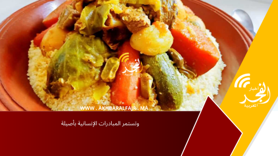وتستمر المبادرات الإنسانية بأصيلة