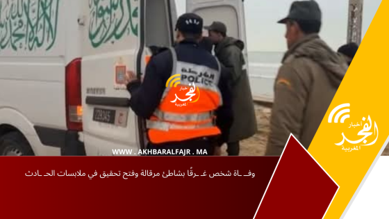 وفــ ـاة شخص غـ ـرقًا بشاطئ مرقالة وفتح تحقيق في ملابسات الحـ ـادث