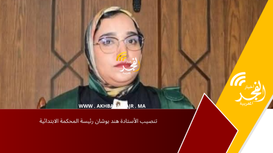 تنصيب الأستادة هند بوشان رئيسة المحكمة الابتدائية