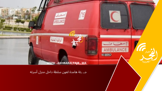 جــ ـثة هامدة لعون سلطة داخل منزل أسرته
