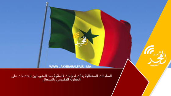 السلطات السنغالية بدأت اجراءات قضائية ضد المتورطين باعتداءات على المغاربة المقيمين بالسنغال
