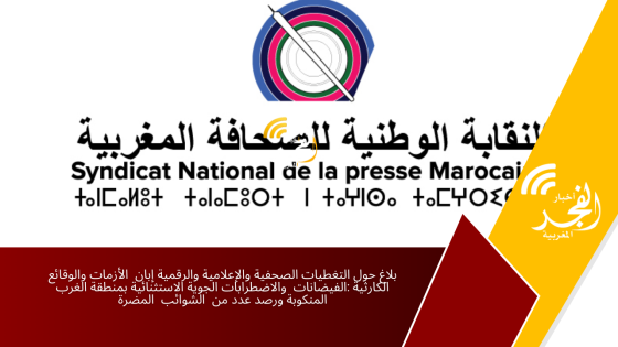 بلاغ حول التغطيات الصحفية والإعلامية والرقمية إبان  الأزمات والوقائع الكارثية :الفيضانات  والاضطرابات الجوية الاستثنائية بمنطقة الغرب  المنكوبة ورصد عدد من  الشوائب  المضرة