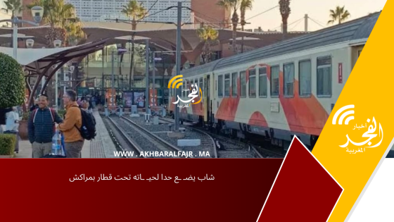 شاب يضـ ـع حدا لحيـ ـاته تحت قطار بمراكش