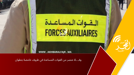 وفــ ـاة عنصر من القوات المساعدة في ظروف غامضة بتطوان