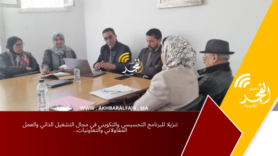 تنزيلا للبرنامج التحسيسي والتكويني في مجال التشغيل الذاتي والعمل المقاولاتي والتعاونيات…
