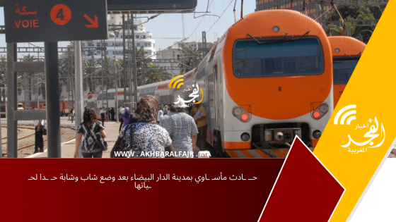 حــ ـادث مأسـ ـاوي بمدينة الدار البيضاء بعد وضع شاب وشابة حـ ـدا لحـ ـياتها