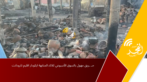 حــ ـريق مهول بالسوق الأسبوعي ثلاثاء المنابهة ايكودار اقليم تارودانت
