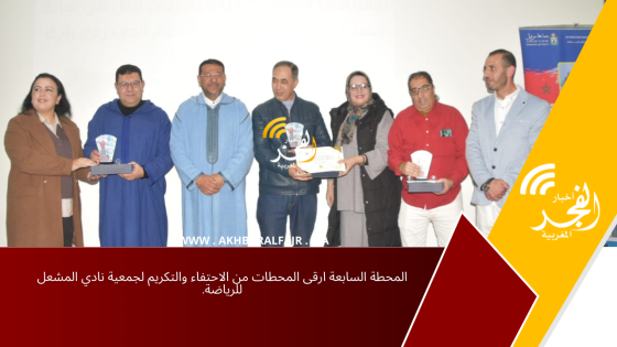 المحطة السابعة ارقى المحطات من الاحتفاء والتكريم لجمعية نادي المشعل للرياضة.