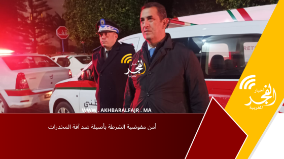 أمن مفوضية الشرطة بأصيلة ضد آفة المخدرات