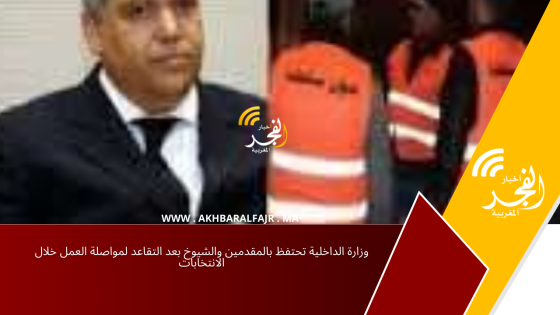 وزارة الداخلية تحتفظ بالمقدمين والشيوخ بعد التقاعد لمواصلة العمل خلال الانتخابات