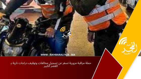 حملة مراقبة مرورية تسفر عن تسجيل مخالفات وتوقيف دراجات نارية بـ القصر الكبير