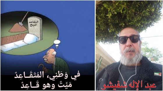 في وَطَنِي، المُتَقَــاعِدٌ مَيِّتٌ وهو قَــاعِدٌ 