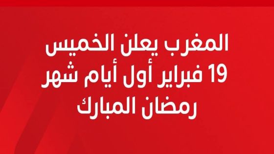 وزارة الأوقاف والشؤون الإسلامية.. يوم غذ الخميس أولى أيام رمضان