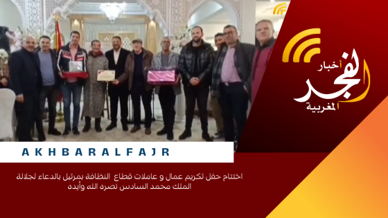 اختتام حفل تكريم عمال و عاملات قطاع النظافة بمرتيل بالدعاء لجلالة الملك محمد السادس نصره الله وأيده