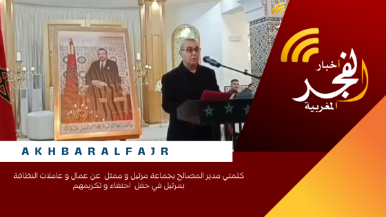 كلمتي مدير المصالح بجماعة مرتيل و ممثل عن عمال و عاملات النظافة بمرتيل في حفل احتفاء و تكريمهم