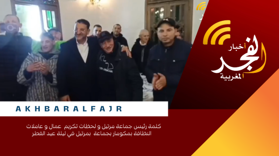 كلمة رئيس جماعة مرتيل و لحظات تكريم عمال و عاملات النظافة بمكومار بجماعة بمرتيل في ليلة عيد الفطر