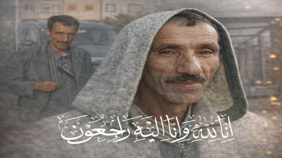بقلوب مؤمنة بقضاء الله وقدره، وببالغ الحزن والأسى، تلقّى ممارسو فن التبوريدة بجهة الغرب نبأ وفاة المشمول بعفو الله ورحمته