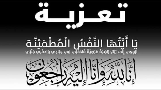 تعزية بقلوب مؤمنة بقضاء الله وقدره، تلقّينا نبأ وفاة والدة السيدة نعيمة زهراني