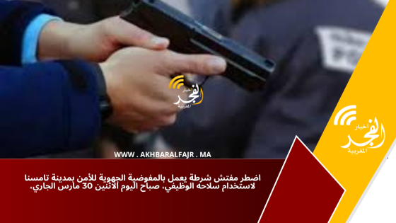 اضطر مفتش شرطة يعمل بالمفوضية الجهوية للأمن بمدينة تامسنا لاستخدام سلاحه الوظيفي، صباح اليوم الاثنين 30 مارس الجاري،