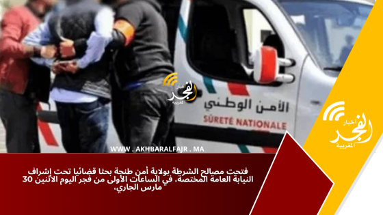 فتحت مصالح الشرطة بولاية أمن طنجة بحثا قضائيا تحت إشراف النيابة العامة المختصة، في الساعات الأولى من فجر اليوم الاثنين 30 مارس الجاري،