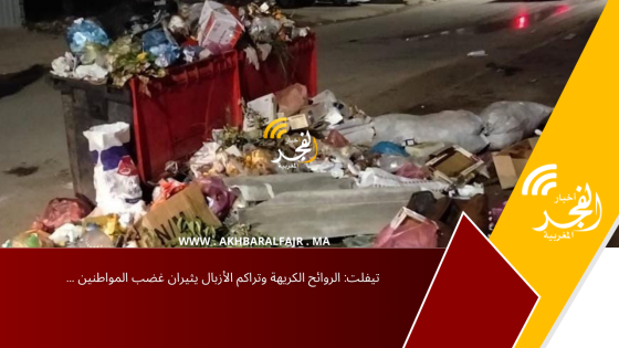 تيفلت: الروائح الكريهة وتراكم الأزبال يثيران غضب المواطنين …