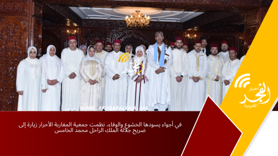 في أجواء يسودها الخشوع والوفاء، نظمت جمعية المغاربة الأحرار زيارة إلى ضريح جلالة الملك الراحل محمد الخامس