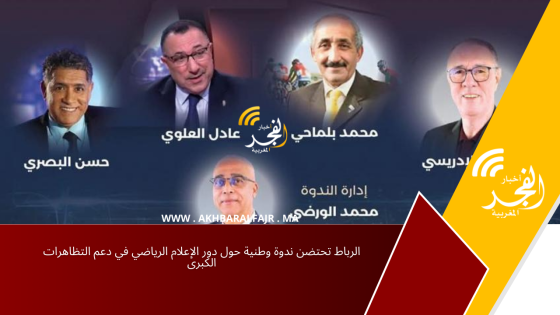 الرباط تحتضن ندوة وطنية حول دور الإعلام الرياضي في دعم التظاهرات الكبرى