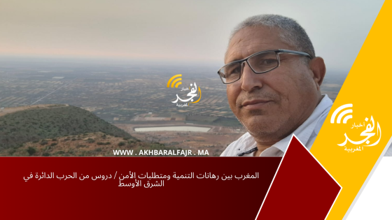 المغرب بين رهانات التنمية ومتطلبات الأمن / دروس من الحرب الدائرة في الشرق الأوسط