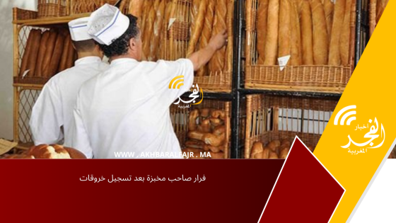 فرار صاحب مخبزة بعد تسجيل خروقات