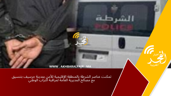 تمكنت عناصر الشرطة بالمنطقة الإقليمية للأمن بمدينة جرسيف بتنسيق مع مصالح المديرية العامة لمراقبة التراب الوطني
